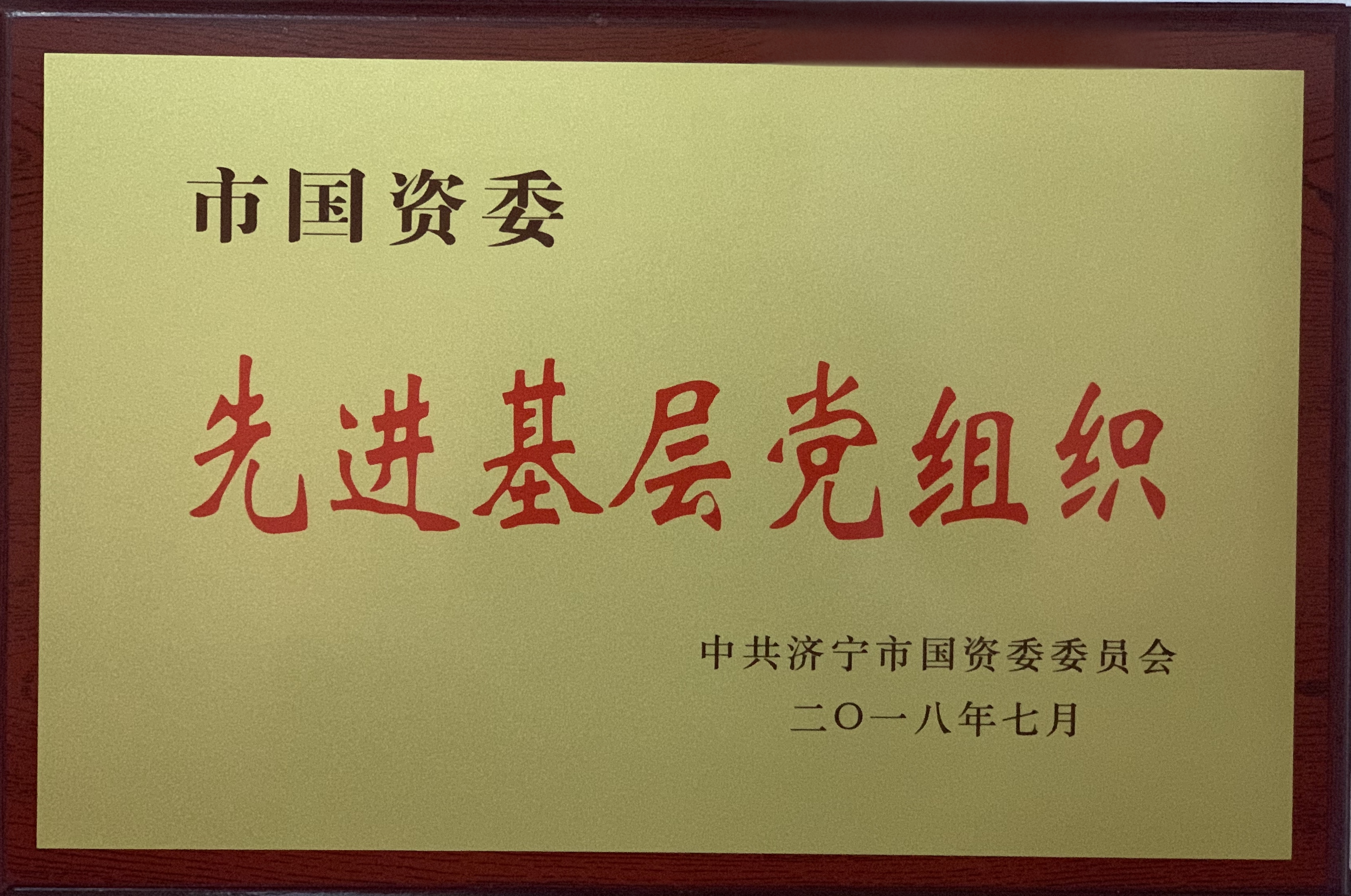 濟(jì)寧四和供熱有限公司榮獲市國(guó)資委先進(jìn)基層黨組織